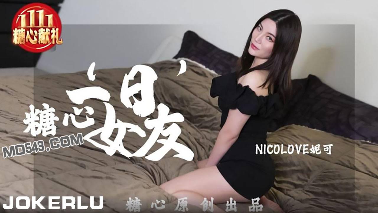 糖心Vlog.NICOLOVE妮可.一日女友